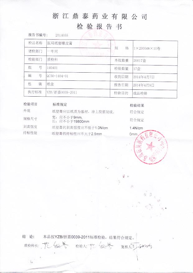 140401医用纸塑橡皮膏