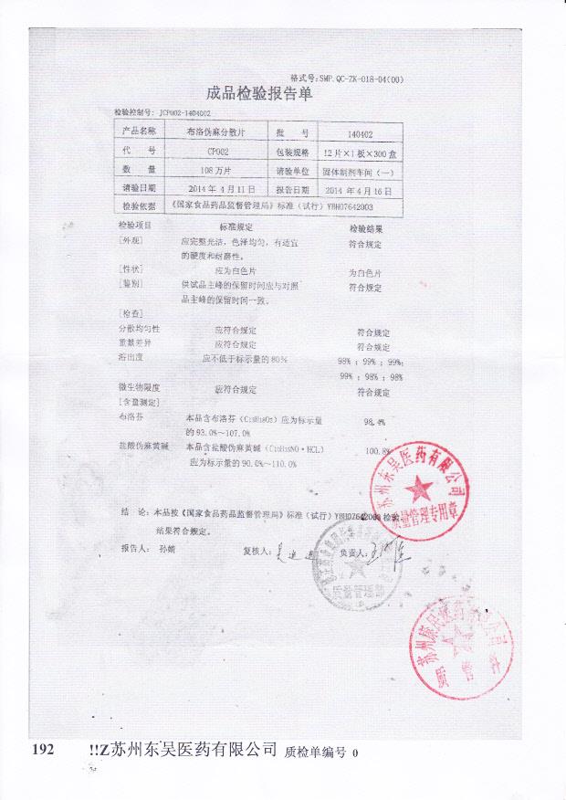 140402布洛伪麻分散片