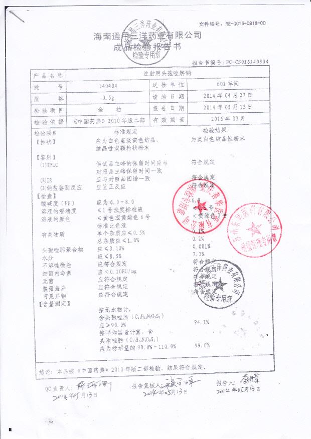140404注射用头孢唑肟钠