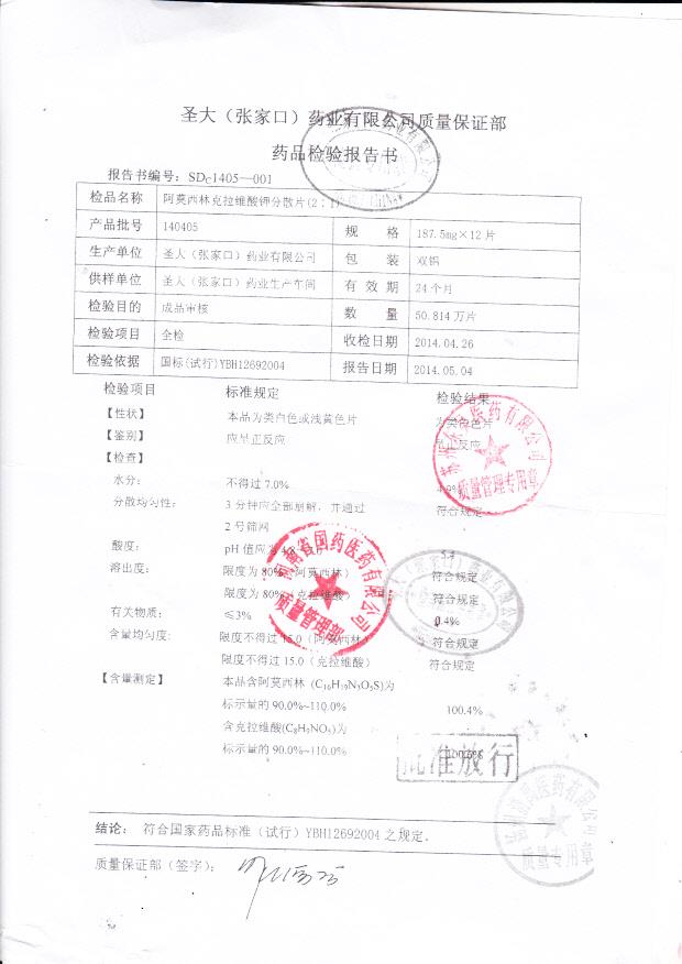 140405阿莫西林克拉维酸钾分散片