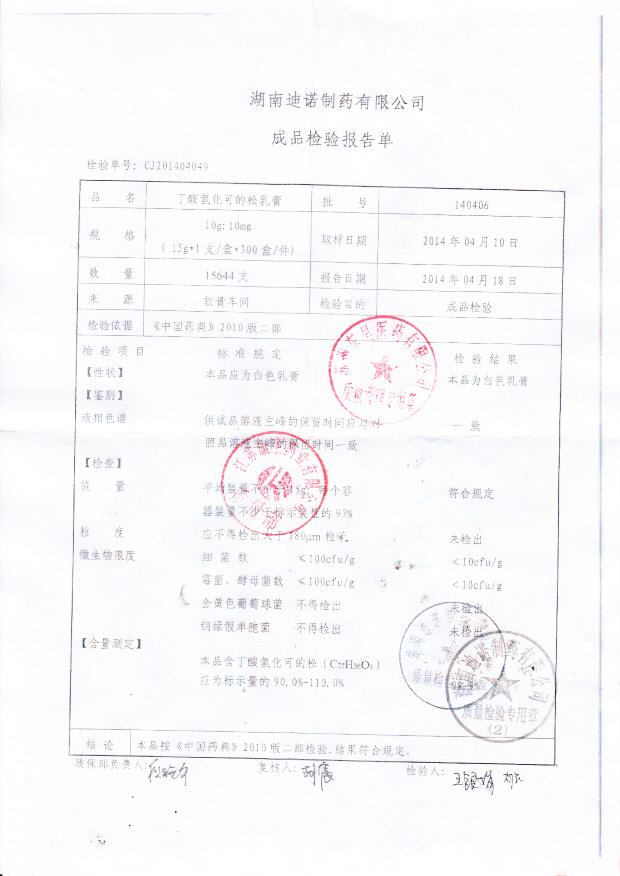 140406丁酸氢化可的松乳膏