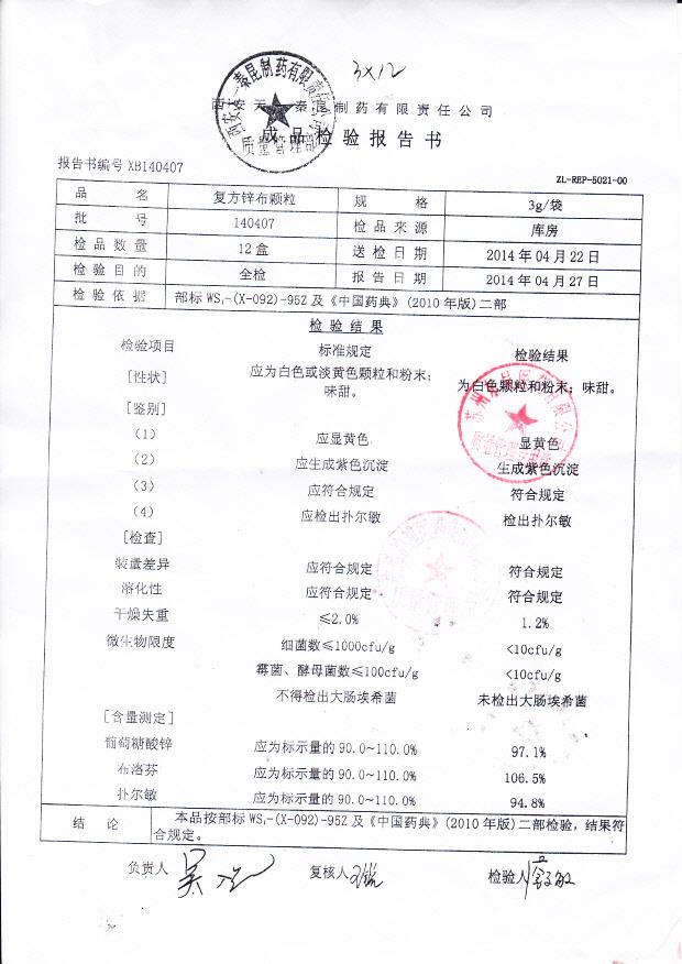 140407复方锌布颗粒