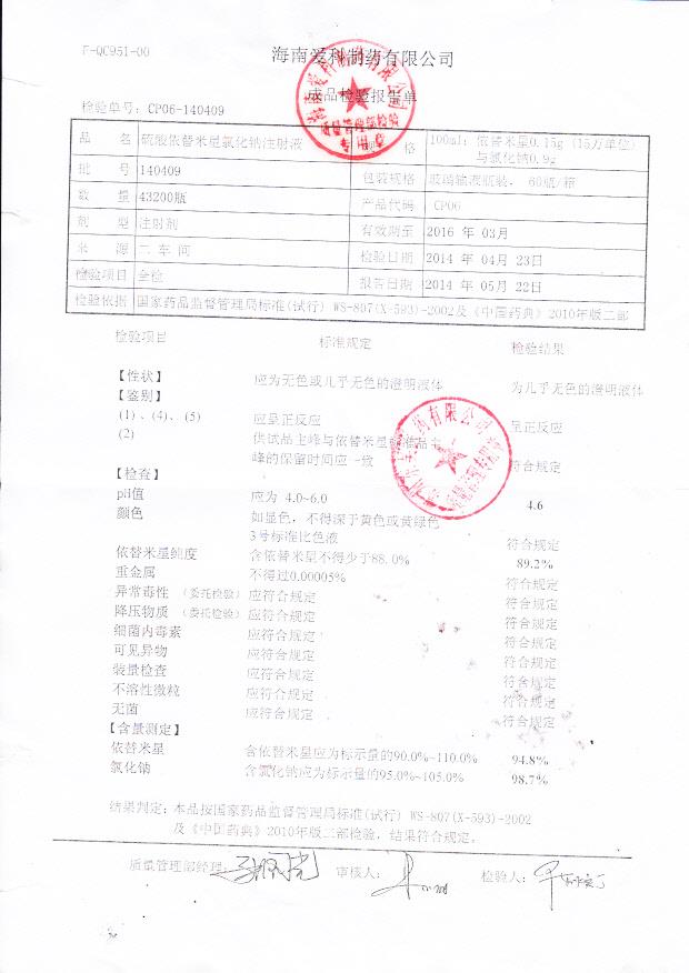 140409硫酸依替米星氯化钠注射液