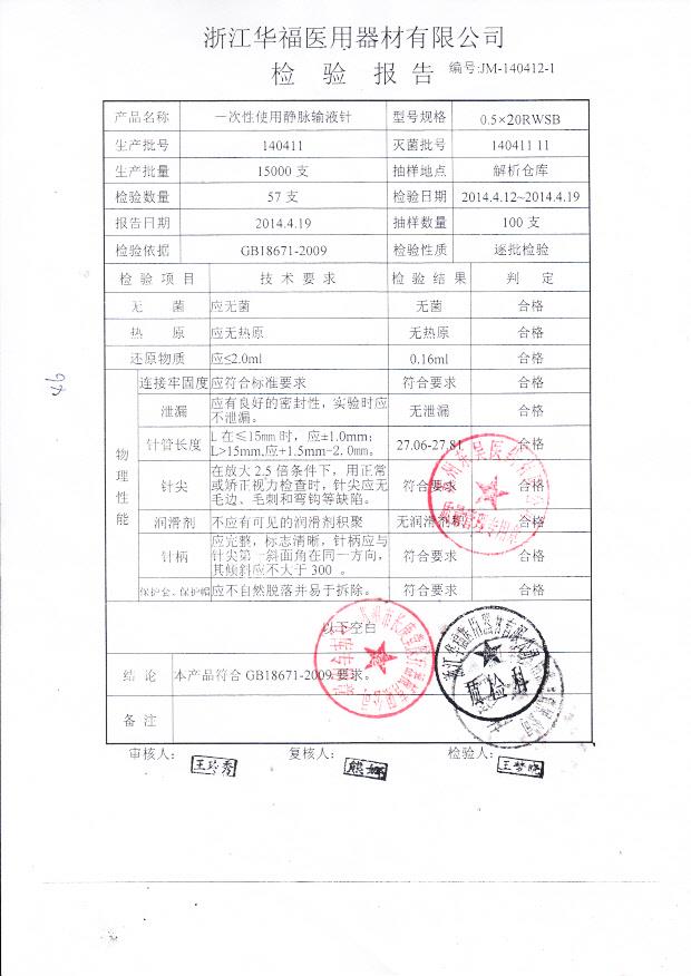 140411一次性使用静脉输液针