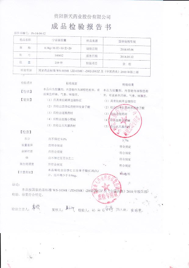 140412宁泌泰胶囊