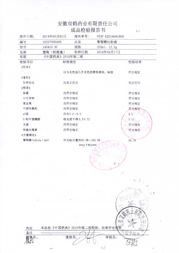 140416 8F葡萄糖注射液