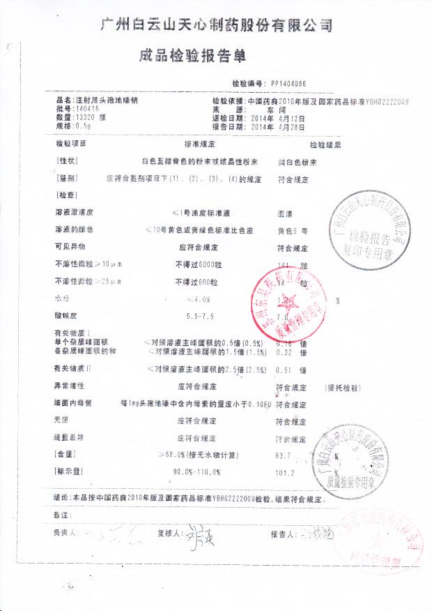 140416注射用头孢地嗪钠