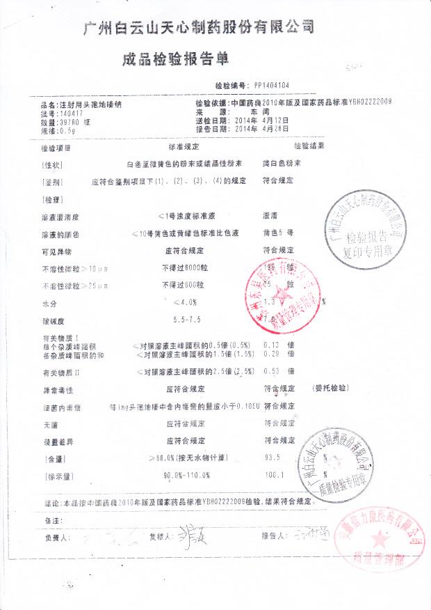 140417注射用头孢地嗪钠