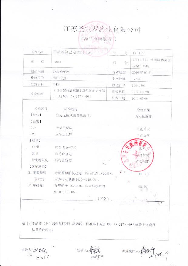 140422甲硝唑氯己定洗剂