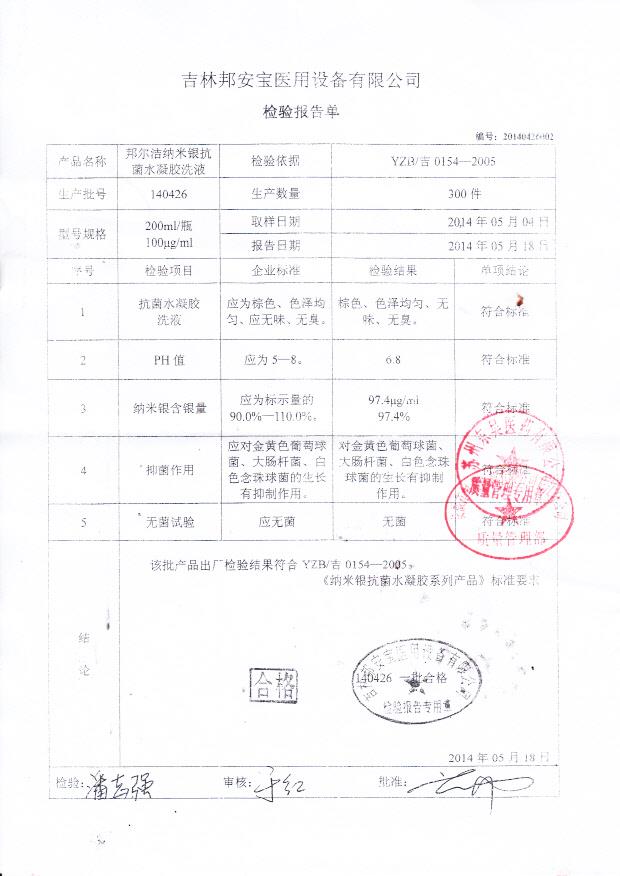 140426邦尔洁纳米银抗菌水凝胶洗液