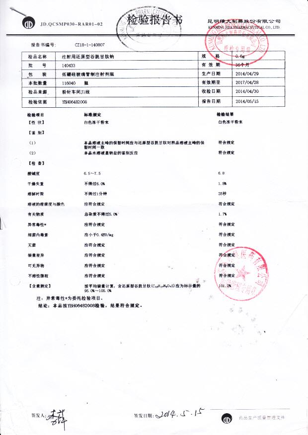 140433注射用还原型谷胱甘肽钠