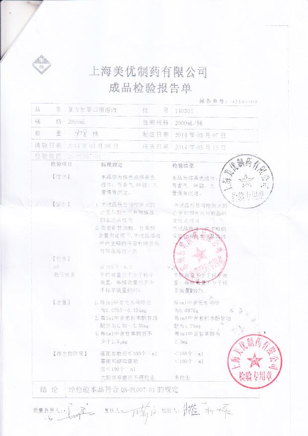 140501复方甘草口服溶液