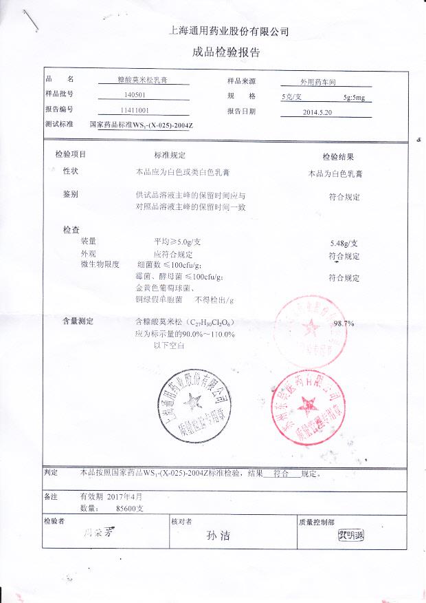 140501糠酸莫米松乳膏