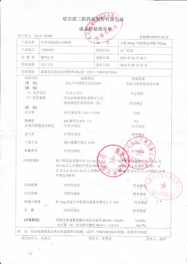 140503E1注射用脑蛋白水解物