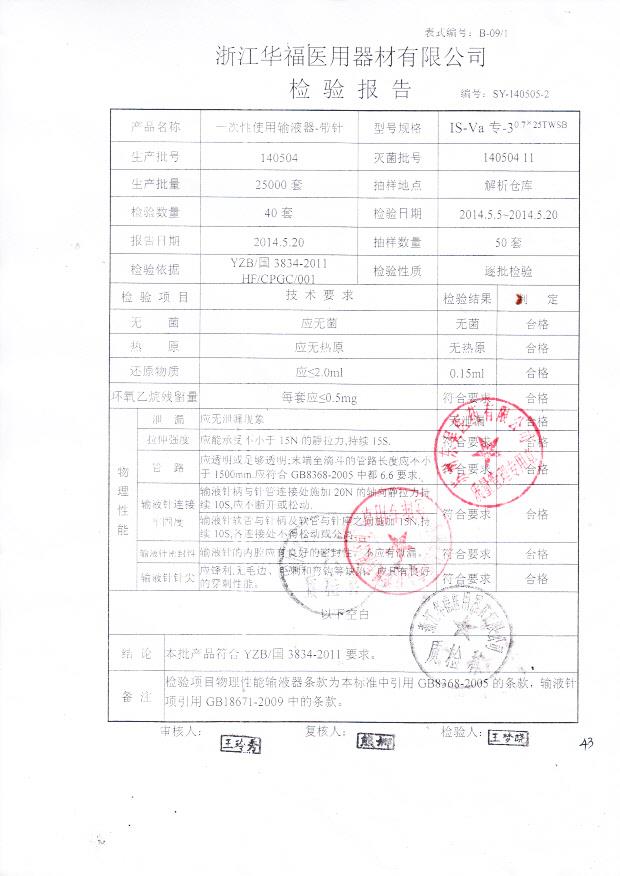 140504一次性使用输液器0.7