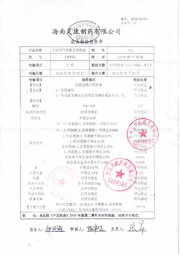 140504注射用丙氨酰谷氨酰胺