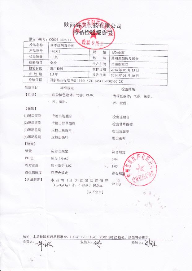 140513四季抗病毒合剂