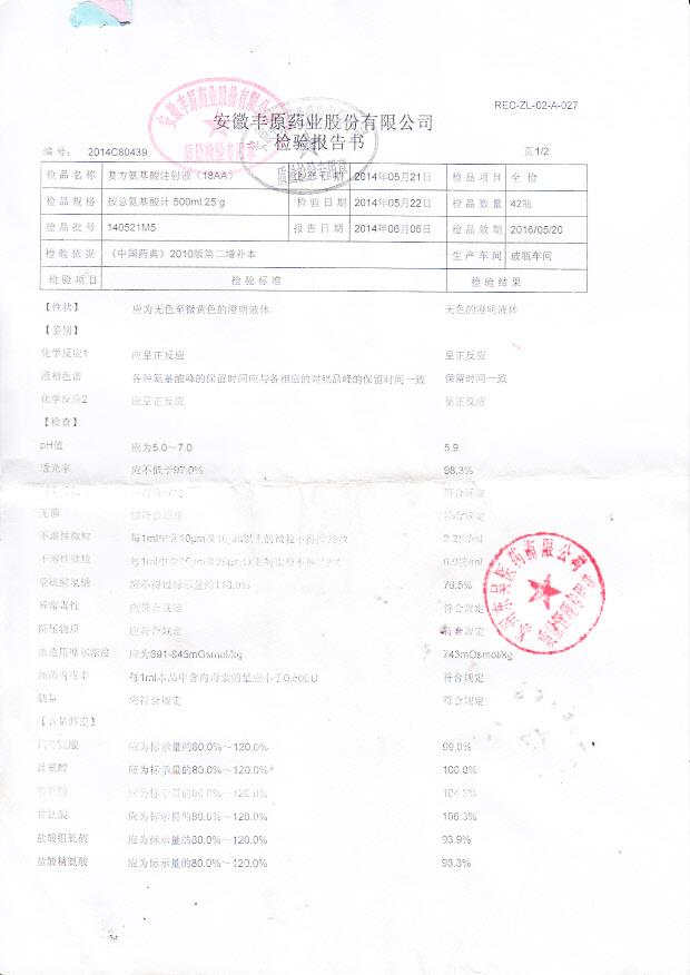 140521M5复方氨基酸注射液1