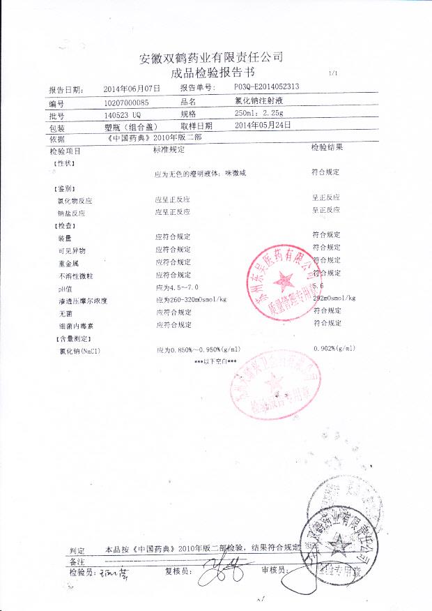 140523 UQ氯化钠注射液