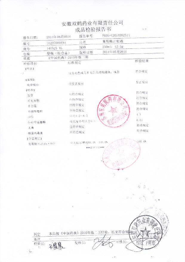 140525 YG葡萄糖注射液