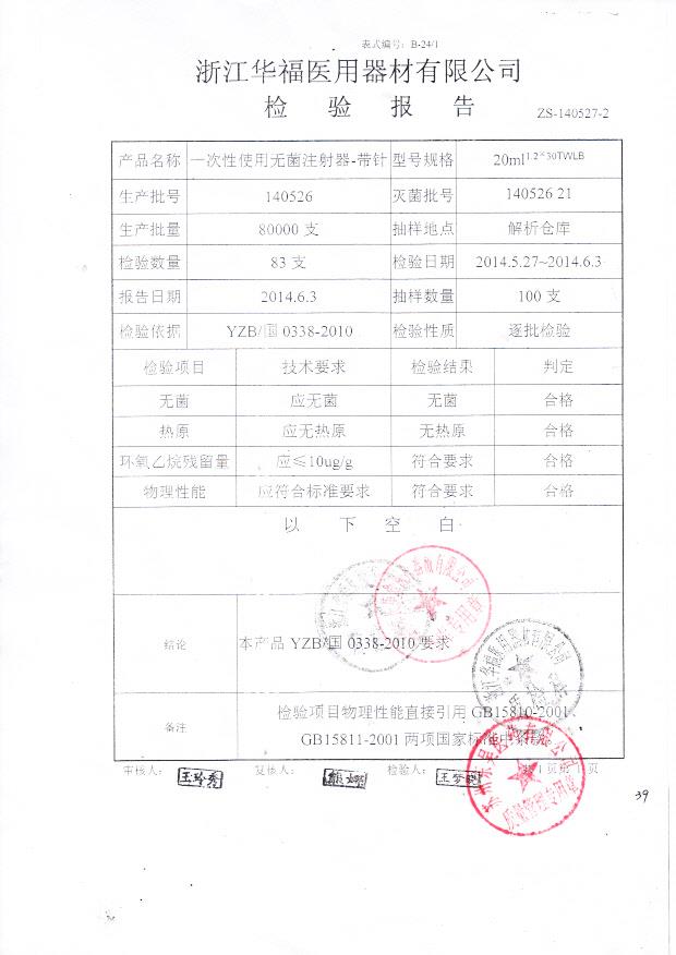 140526一次性使用无菌注射器