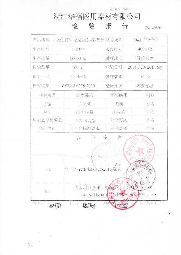 140529一次性使用无菌注射器