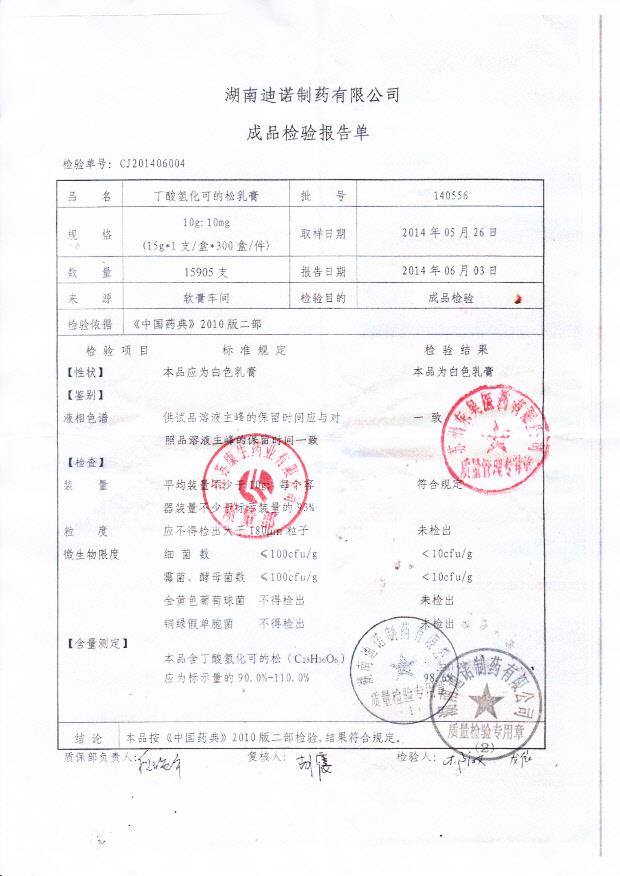 140556丁酸氢化可的松乳膏