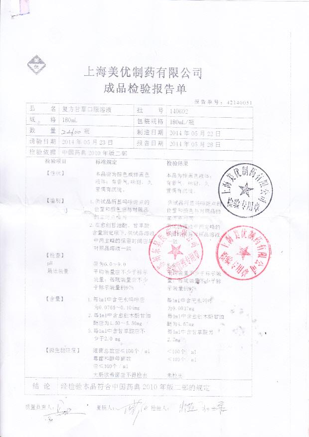 140602复方甘草口服溶液