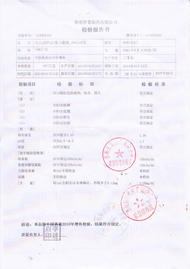 00414207小儿消积止咳口服液