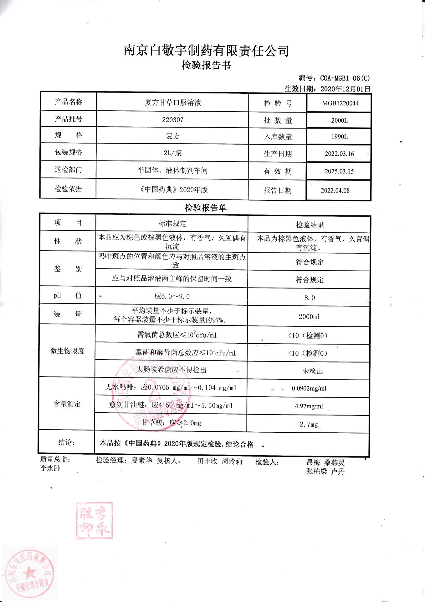 220307复方甘草口服溶液