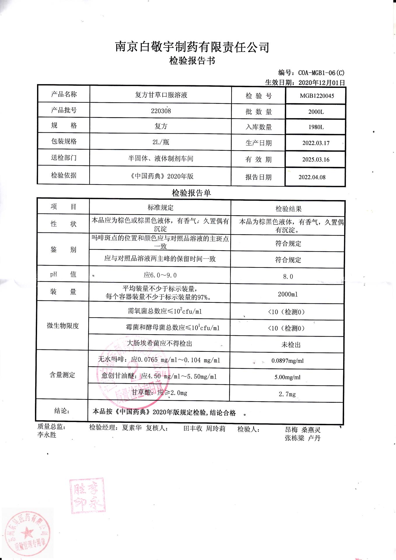 220308复方甘草口服溶液