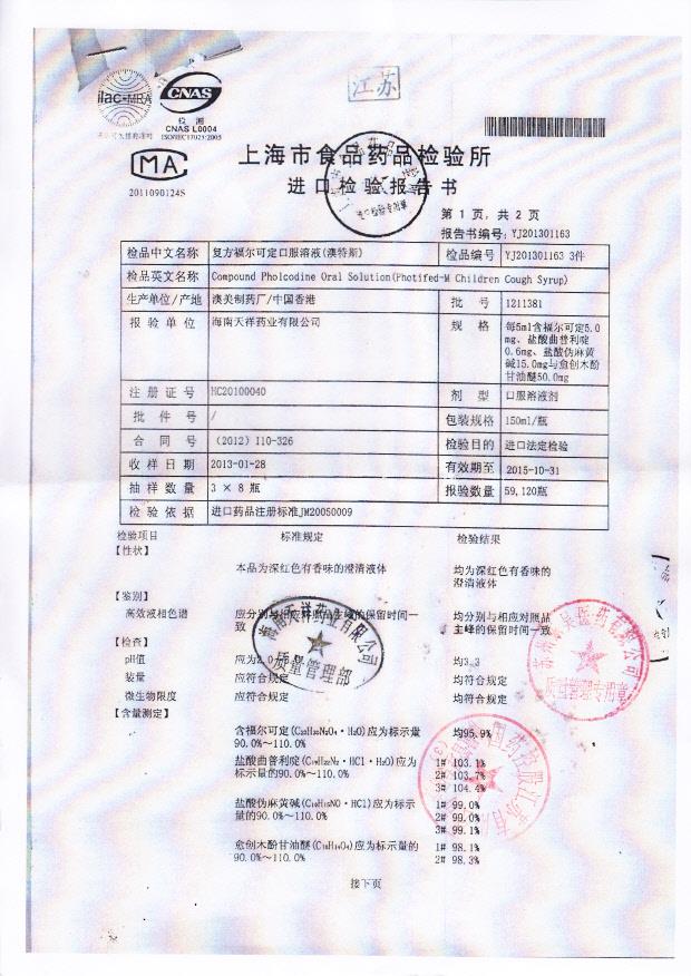 1211381复方福尔可定口服溶液1