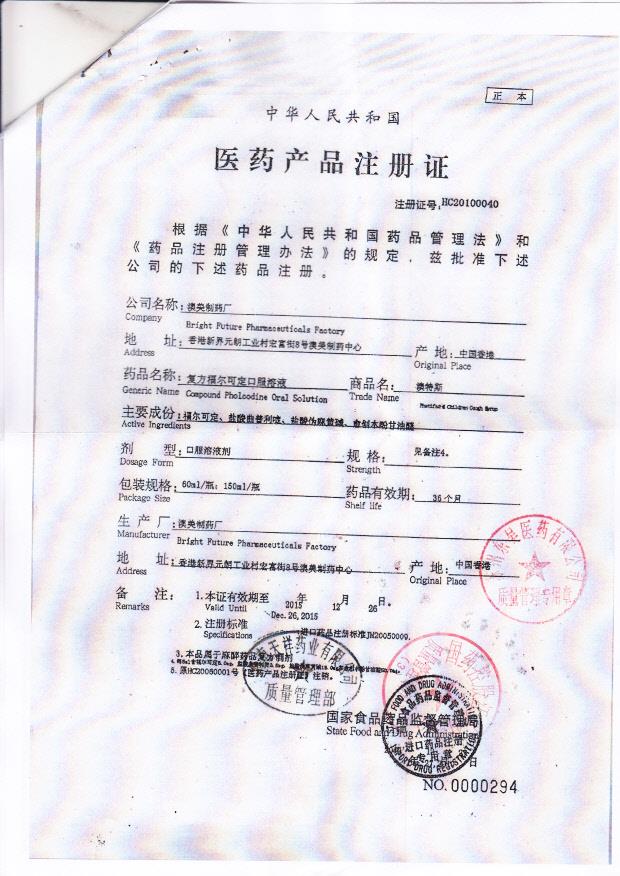 1211381复方福尔可定口服溶液4