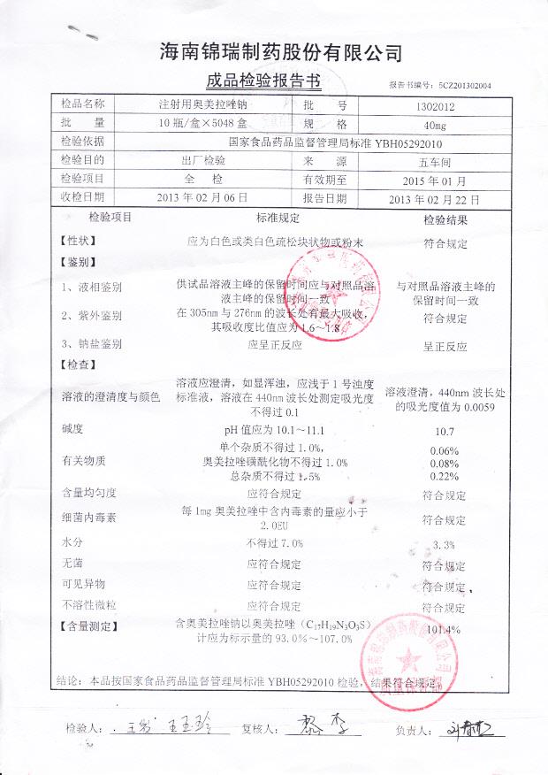 1302012注射用奥美拉唑钠