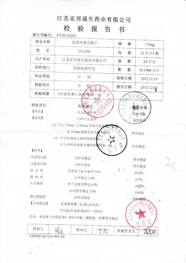 1311181美洛昔康分散片