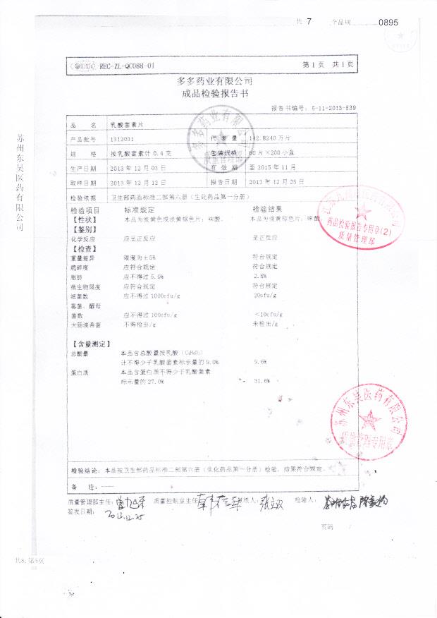 1312031乳酸菌素片