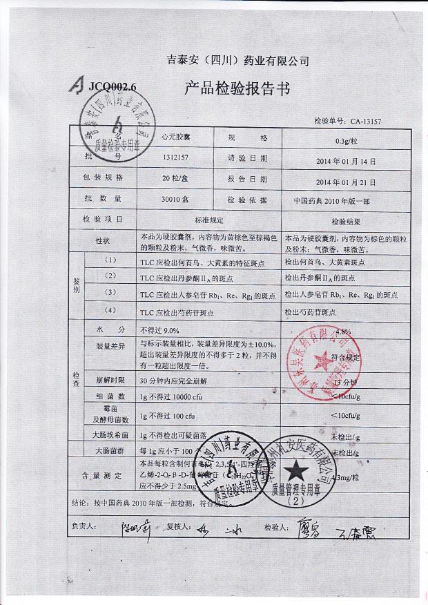 1312157心元胶囊1