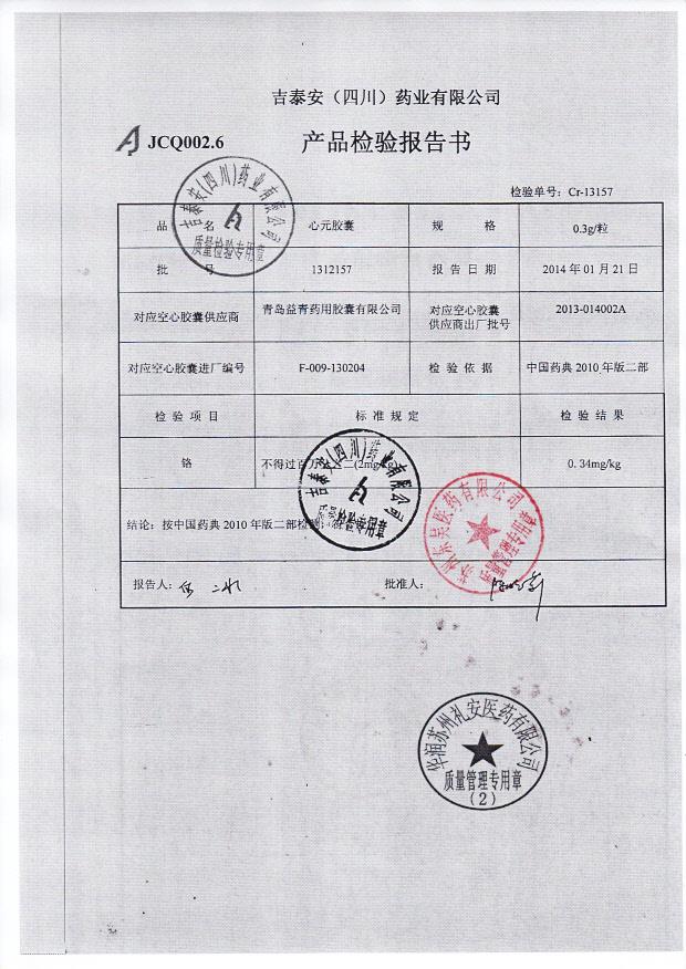 1312157心元胶囊2