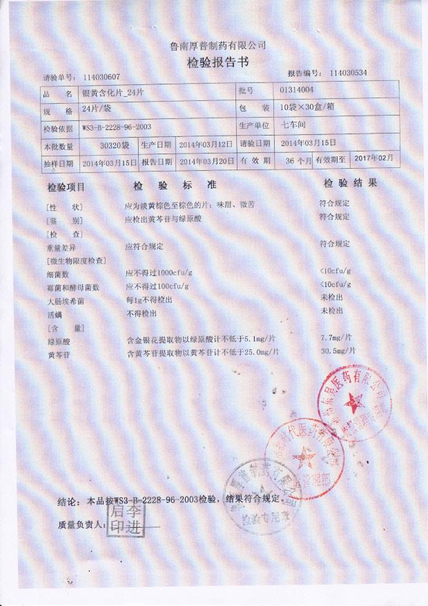 01314004银黄含化片