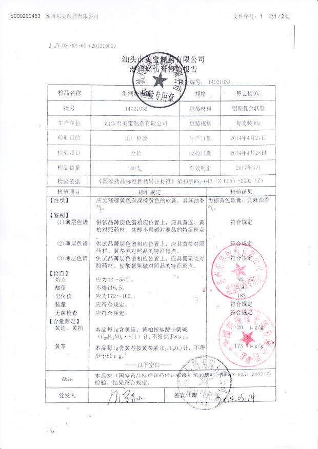 1402103A湿润烧伤膏