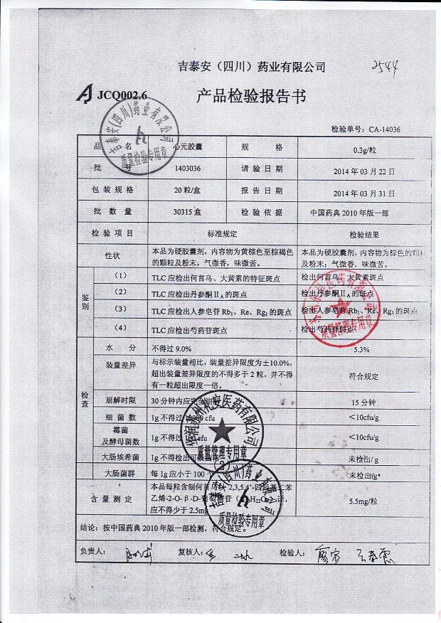 1403036心元胶囊1