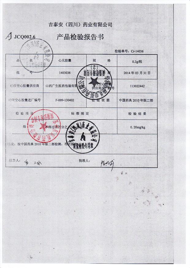 1403036心元胶囊2