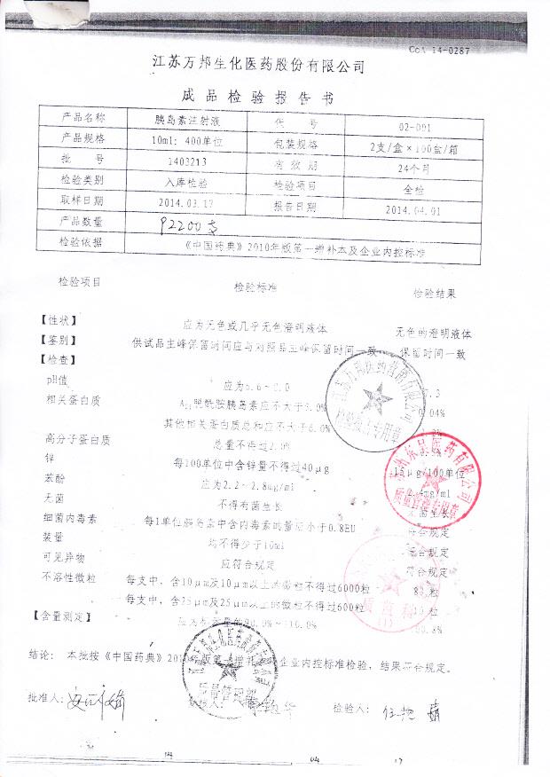 1403213胰岛素注射液