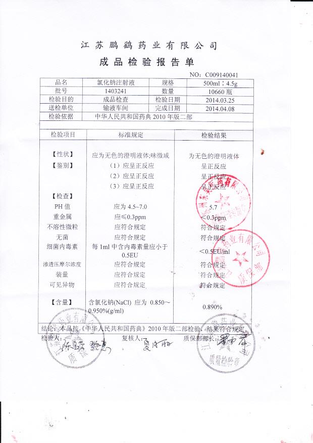 1403241氯化钠注射液