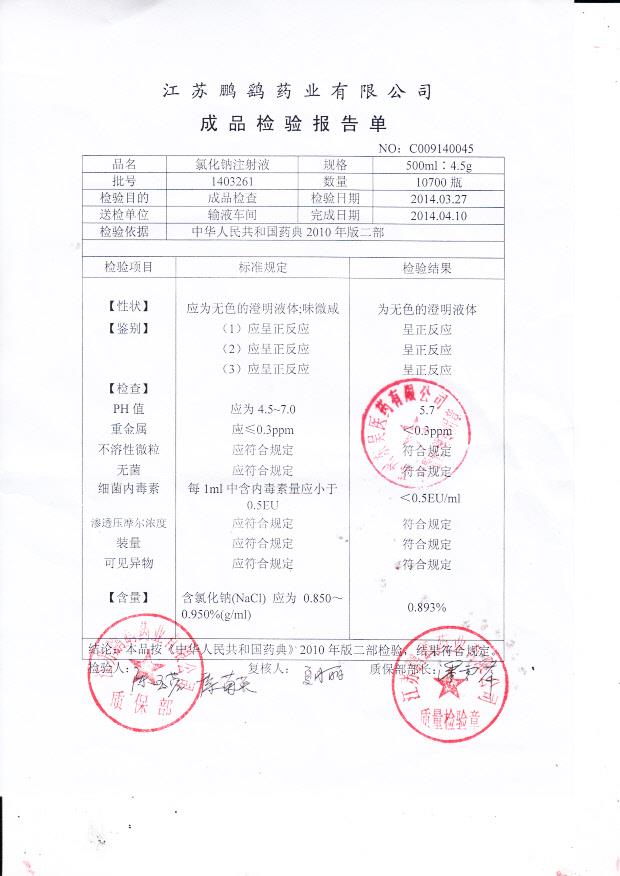 1403261氯化钠注射液