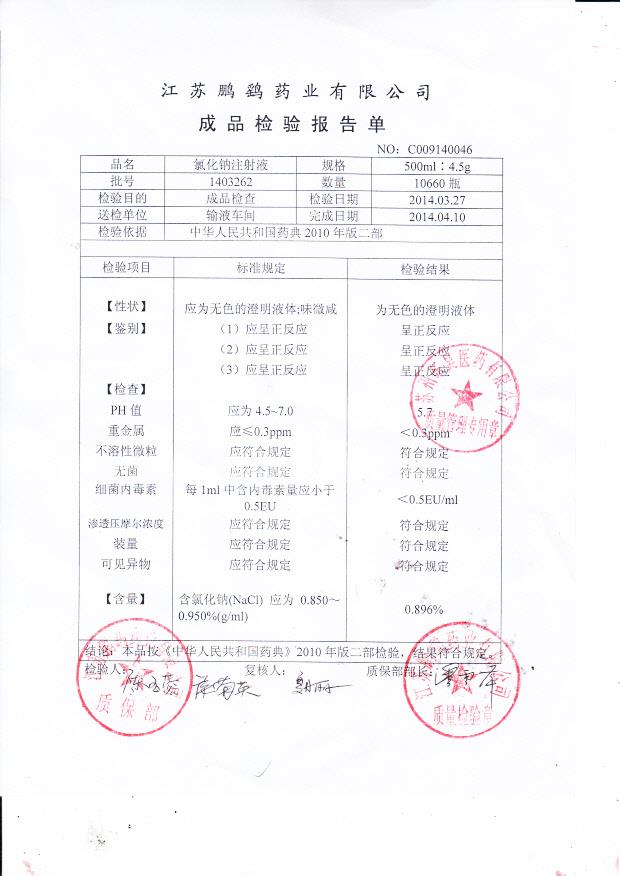 1403262氯化钠注射液