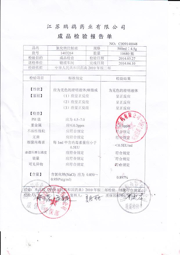 1403264氯化钠注射液