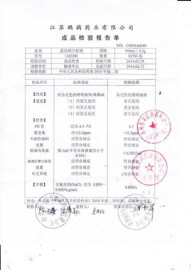 1403281氯化钠注射液