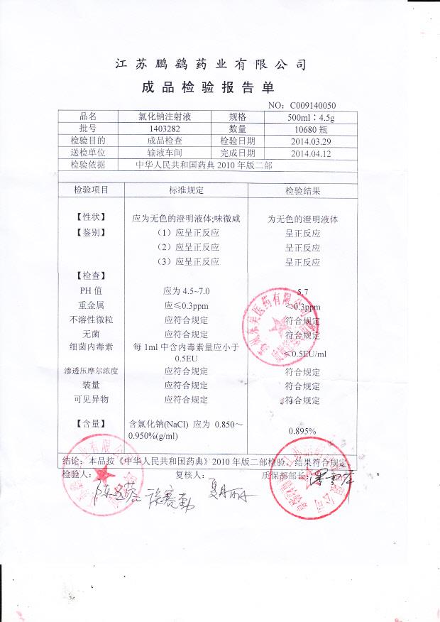 1403282氯化钠注射液