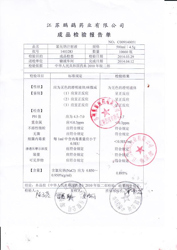 1403283氯化钠注射液